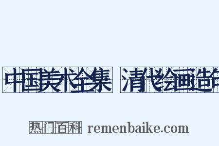 中国美术全集·清代绘画造句是什么意思的图片